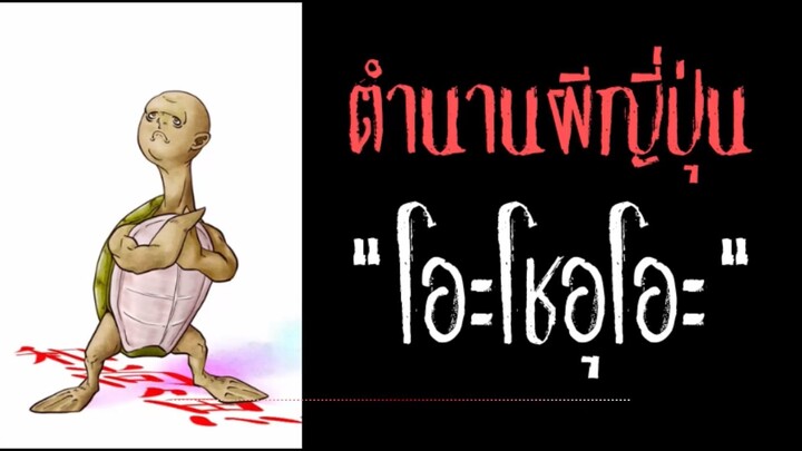ตำนานผีญี่ปุ่น โอะโชอุโอะ นักบวชเต่าอัปมงคล