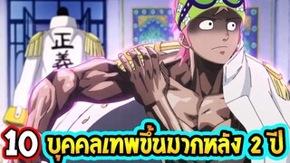 วันพีช  10 พัฒนามาไกล หลัง 2 ปี  ll OverReview