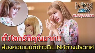 ส่องคอมเมนต์ชาวBLINKต่างประเทศ-ที่ขอให้ชาวเกาหลีหยุดการดูถูก“ลิซ่า”BLACKPINK #Respectlisa