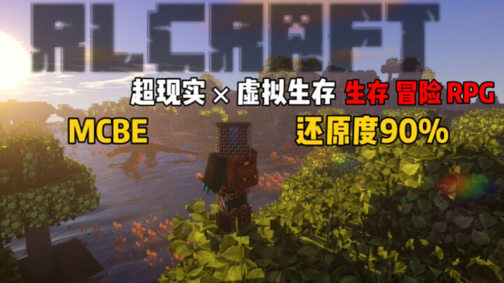 【Minecraft】RLCraft 自制整合包 在手机上还原度高达90%的RLCraft！