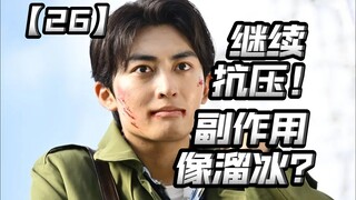 水母哥成功改观？绊斗继续抗压！特摄缉毒片含金量还在增加？【假面骑士加布26】