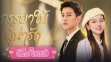 ภรรยาใบ้ผู้น่ารัก ep.22 ตอนจบ