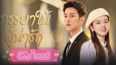 ภรรยาใบ้ผู้น่ารัก ep.22 ตอนจบ