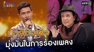 มาสู้ด้วยใจ มุ่งมั่นในการร้องเพลง | Highlight ดวลเพลงชิงทุน2024 Ep.1686 | 17 ต.ค.67