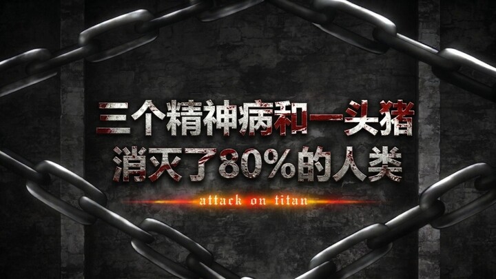 【Đại Chiến Titan】Ba kẻ tâm thần và một con lợn đã tiêu diệt 80% nhân loại