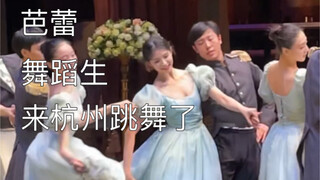 来杭州跳芭蕾舞了