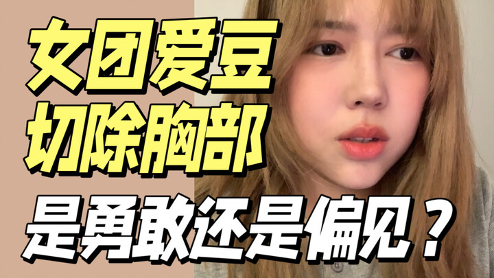 كيف ننظر إلى عملية شق الصدر التي خضعت لها عضوة الفرقة المحبوبة كوكونا؟ ما الذي تعنيه الصدور حقًا بال