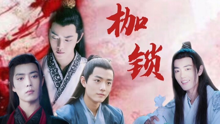 【肖战水仙】接龙剧《枷锁》第四集—病娇/骨科/暗黑/强制爱