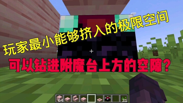 MC玩家可以挤进的极限空间！