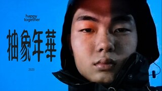 抽象工作室（6325）文艺短片《抽象年华》震撼上映