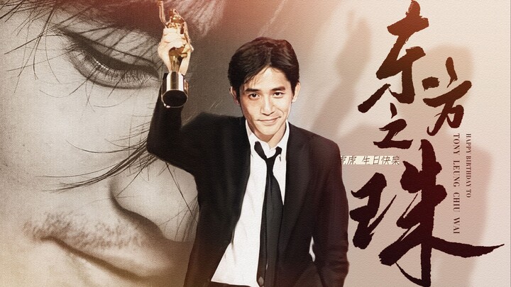 【梁朝伟｜2022年生贺】东方之珠 • 你的风采浪漫依然
