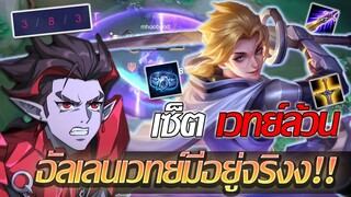 RoV: Allain ลองเล่นอัลเลนเวทย์ล้วน อัลเลนเวทย์มีอยู่จริงงง!!