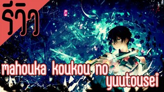 รีวิว Mahouka Koukou no Rettousei พี่น้องปริศนาโรงเรียนมหาเวท