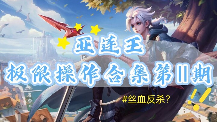 [King Arthur] A Collection of Yalian’s Ultra-High-Skill Plays! After watching, you’ll definitely typ