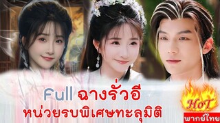 Full ฉางรั่วอี หน่วยรบพิเศษทะลุมิติ