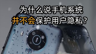 Why do we say that mobile phone systems don't actually protect user privacy?