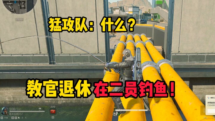 คุณหมายถึงว่าครูฝึกเกษียณแล้ว ยังไปตกปลาอยู่บนเรือลำที่สองเหรอ?