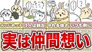 【うさぎの友情】尊すぎる！うさぎの友情エピソードまとめ【ちいかわ解説】