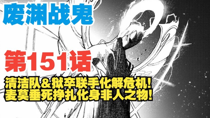 [Hantu Perang Abyss] Episode 151: Tim kebersihan dan sipir penjara bekerja sama untuk menyelesaikan 