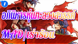 [อภินิหารหุ่นทะลวงสวรรค์/MAD/เร่าร้อน] สว่านของคุณมีไว้เพื่ออะไร_1