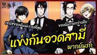 คนอวดสามี2021 - Black Butler คนลึกไขปริศนาลับ l พากย์นรก