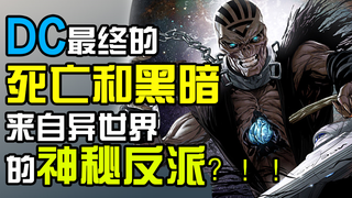 DC最终的死亡和黑暗？来自异世界的神秘反派 黑死帝传