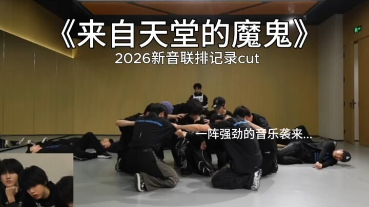 ลู่มู่ “ปีศาจจากสวรรค์” | คลิปซ้อมเพลงใหม่ปี 2026 จาก Xin Yin Liaopai