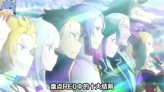 盘点re0中的所有结局！
