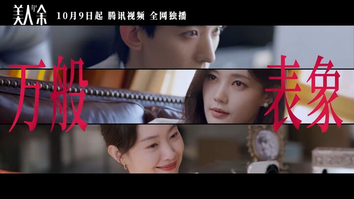 Premier Oct 9, 2026 The Vanishing Beauty เมื่อชีวิตไม่เหมือนฝัน