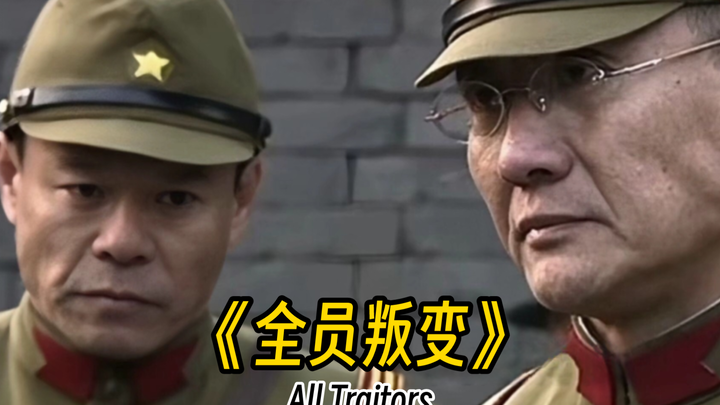 《全员上大号》（叛变版）