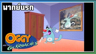 ลงมานี่!! l Oggy and the Cockroaches l พากย์นรก