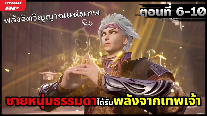 (สปอยอนิเมะจีน) ชายหนุ่มธรรมดาได้รับพลังจากสุดยอดเทพเจ้า | ข้าคืออดีตเทพเจ้าแห่งท้องฟ้า |ตอนที่ 6-10