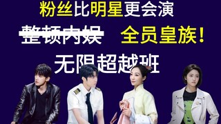 【综艺吐槽】演的垃就别吹的好，观众不给演员包容度才是对自己负责，演技综艺只在台下会演