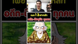 เผย13เสาหลักทุกคน อดีต-ปัจจุบัน ดาบพิฆาตอสูร [KOMNA CHANNEL]