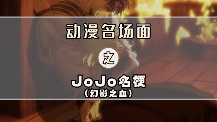 我不做人了？小面包？一生一次的闪现？jojo名梗大盘点-幻影之血篇