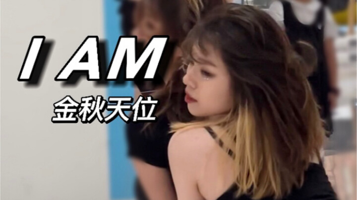 苹果14ProMax拍人也太好看了吧！｜IVE新曲I AM翻跳｜随唱谁跳0501深圳站十八次路演金秋天位个人直拍