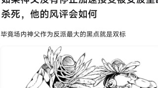 如果普奇神父没有停止加速时间而是接受被安波里欧杀死的命运，他的风评会扭转吗