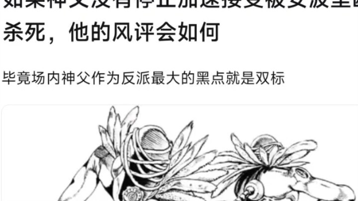 如果普奇神父没有停止加速时间而是接受被安波里欧杀死的命运，他的风评会扭转吗