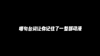 哪句台词让你记住了一整部动漫