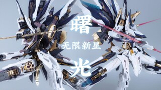 无限新星 曙光