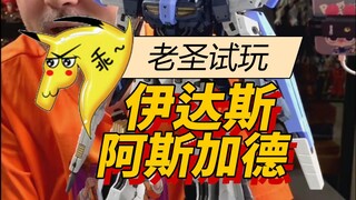 老圣试玩80伊达斯阿斯加德