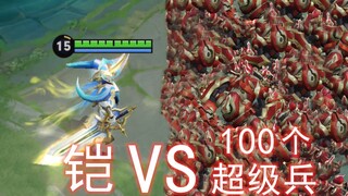 ชุดเกราะศักดิ์สิทธิ์ VS ซูเปอร์โซลเจอร์ 100 คน