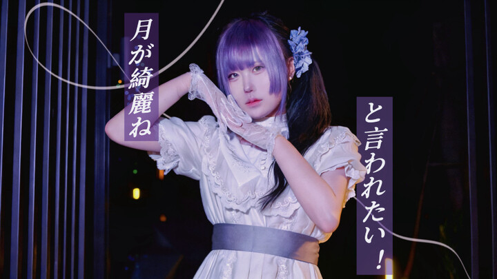 [Original Choreography] I Want to Hear You Say the Moonlight Is Beautiful | I Want to Be Told “The M