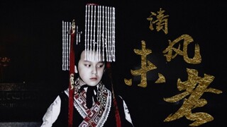 【翁斐然】小嬴政‖“末了叹一声，清风不见老”