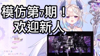 【全熟切/Enna】天堂鸟模仿第7期出道台词！一些突发恶疾（doge）【Enna Alouette】