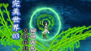 第三集：鲲鹏子力战众教主，仙殿之主复苏，柳神救场