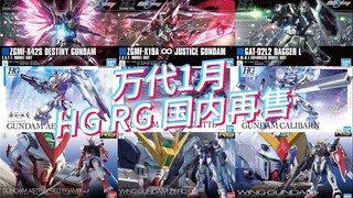万代2024年1月HG/RG模型国内再售及当前售价参考