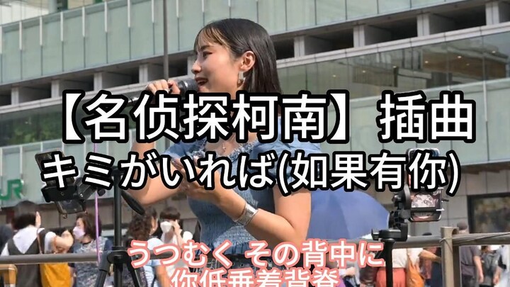 日本街头唱~【名侦探柯南】插曲《如果有你在》伊織（cover）一華ひかり