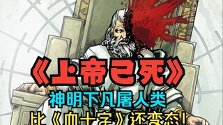【上帝已死】比血十字更阴的神作！人类世界沦为尸山血海？