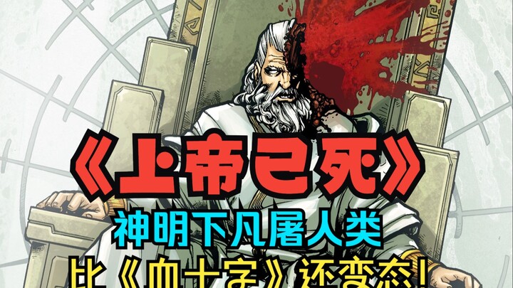 【上帝已死】比血十字更阴的神作！人类世界沦为尸山血海？